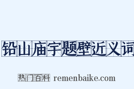 铅山庙宇题壁近义词是什么意思的图片